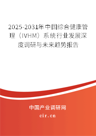 2025-2031年中國綜合健康管理（IVHM）系統(tǒng)行業(yè)發(fā)展深度調研與未來趨勢報告