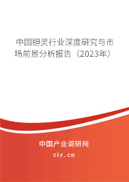 中國膽靈行業(yè)深度研究與市場前景分析報(bào)告(2023年) 中國膽靈行業(yè)深度研究與市場前景分析報(bào)告(2023年)