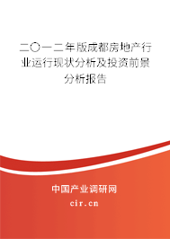 二〇一二年版成都房地產(chǎn)行業(yè)運行現(xiàn)狀分析及投資前景分析報告