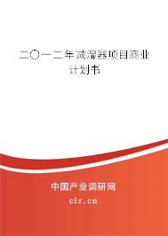 二〇一二年減濕器項目商業(yè)計劃書