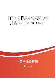 中國工藝模具市場調(diào)研分析報告（2012-2016年）