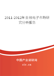 2011-2012年金融電子市場研究分析報告