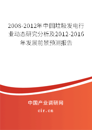 2008-2012年中國垃圾發(fā)電行業(yè)動態(tài)研究分析及2012-2016年發(fā)展前景預(yù)測報(bào)告 2008-2012年中國垃圾發(fā)電行業(yè)動態(tài)研究分析及2012-2016年發(fā)展前景預(yù)測報(bào)告