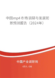 中國mp4市場調(diào)研與發(fā)展前景預(yù)測報告（2024年）