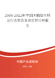 2008-2012年中國(guó)木糖醇市場(chǎng)運(yùn)行態(tài)勢(shì)及發(fā)展前景分析報(bào)告