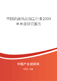 中國農(nóng)副食品加工行業(yè)2009年年度研究報告