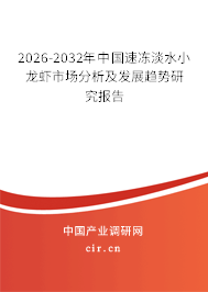 2026-2032年中國(guó)速凍淡水小龍蝦市場(chǎng)分析及發(fā)展趨勢(shì)研究報(bào)告 2026-2032年中國(guó)速凍淡水小龍蝦市場(chǎng)分析及發(fā)展趨勢(shì)研究報(bào)告
