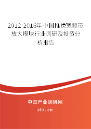 2012-2016年中國(guó)推挽寬頻帶放大模塊行業(yè)調(diào)研及投資分析報(bào)告