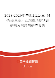 2023-2029年中國(guó)1,1,1-三（4-羥基苯基）乙烷市場(chǎng)現(xiàn)狀調(diào)研與發(fā)展趨勢(shì)研究報(bào)告
