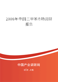 2008年中國二甲苯市場調(diào)研報告 2008年中國二甲苯市場調(diào)研報告