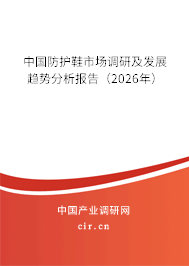 中國防護鞋市場調(diào)研及發(fā)展趨勢分析報告(2026年) 中國防護鞋市場調(diào)研及發(fā)展趨勢分析報告(2026年)