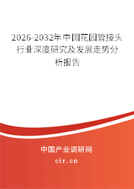 2026-2032年中國花園管接頭行業(yè)深度研究及發(fā)展走勢分析報(bào)告