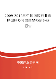 2009-2012年中國面膜行業(yè)市場調(diào)研及投資前景預(yù)測分析報告