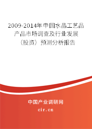 2009-2014年中國(guó)水晶工藝品產(chǎn)品市場(chǎng)調(diào)查及行業(yè)發(fā)展（投資）預(yù)測(cè)分析報(bào)告