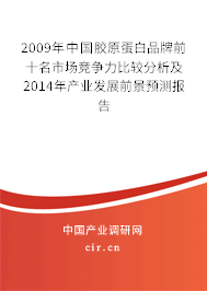 2009年中國膠原蛋白品牌前十名市場競爭力比較分析及2014年產(chǎn)業(yè)發(fā)展前景預(yù)測報告
