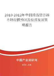 2010-2012年中國液晶顯示器市場規(guī)模預(yù)測及投資發(fā)展策略報告