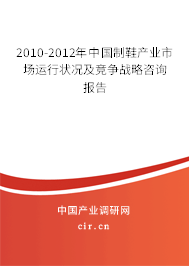 2010-2012年中國制鞋產業(yè)市場運行狀況及競爭戰(zhàn)略咨詢報告