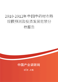 2010-2012年中國中藥材市場規(guī)模預測及投資發(fā)展前景分析報告