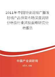 2011年中國(guó)短波調(diào)幅廣播發(fā)射機(jī)產(chǎn)品供需市場(chǎng)深度調(diào)研分析及行業(yè)風(fēng)投戰(zhàn)略研究分析報(bào)告 2011年中國(guó)短波調(diào)幅廣播發(fā)射機(jī)產(chǎn)品供需市場(chǎng)深度調(diào)研分析及行業(yè)風(fēng)投戰(zhàn)略研究分析報(bào)告