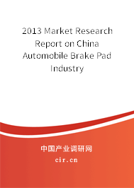 2013 Market Research Report on China Automobile Brake Pad Industry