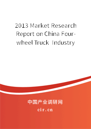 2013 Market Research Report on China Four-wheel Truck  Industry