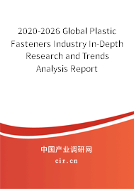 2020-2026 Global Plastic Fasteners Industry In-Depth Research and Trends Analysis Report