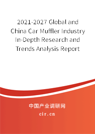 2021-2027 Global and China Car Muffler Industry In-Depth Research and Trends Analysis Report