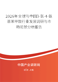 2026年全球與中國3-氯-4-氨基苯甲酸行業(yè)發(fā)展調(diào)研與市場前景分析報告
