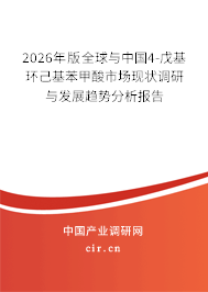 2026年版全球與中國(guó)4-戊基環(huán)己基苯甲酸市場(chǎng)現(xiàn)狀調(diào)研與發(fā)展趨勢(shì)分析報(bào)告