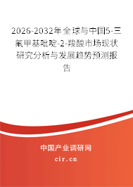 2026-2032年全球與中國5-三氟甲基吡啶-2-羧酸市場現狀研究分析與發(fā)展趨勢預測報告