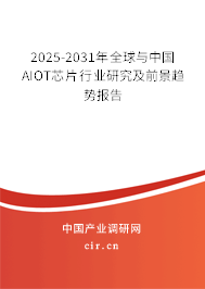 2025-2031年全球與中國(guó)AIOT芯片行業(yè)研究及前景趨勢(shì)報(bào)告 2025-2031年全球與中國(guó)AIOT芯片行業(yè)研究及前景趨勢(shì)報(bào)告