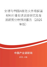 全球與中國A級(jí)防火外墻保溫材料行業(yè)現(xiàn)狀調(diào)查研究及發(fā)展趨勢(shì)分析預(yù)測(cè)報(bào)告（2026年版）