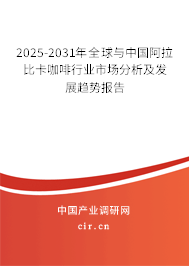 2025-2031年全球與中國阿拉比卡咖啡行業(yè)市場(chǎng)分析及發(fā)展趨勢(shì)報(bào)告 2025-2031年全球與中國阿拉比卡咖啡行業(yè)市場(chǎng)分析及發(fā)展趨勢(shì)報(bào)告