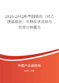 2026-2032年中國(guó)氨酚(對(duì)乙酰氨基酚)市場(chǎng)現(xiàn)狀調(diào)研與前景分析報(bào)告 2026-2032年中國(guó)氨酚(對(duì)乙酰氨基酚)市場(chǎng)現(xiàn)狀調(diào)研與前景分析報(bào)告