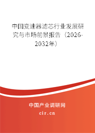 中國變速器濾芯行業(yè)發(fā)展研究與市場前景報告（2026-2032年）