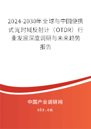 2024-2030年全球與中國便攜式光時域反射計（OTDR）行業(yè)發(fā)展深度調(diào)研與未來趨勢報告