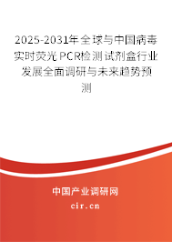 2025-2031年全球與中國病毒實時熒光PCR檢測試劑盒行業(yè)發(fā)展全面調(diào)研與未來趨勢預(yù)測