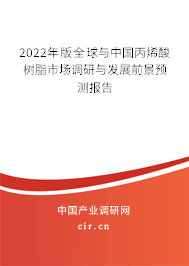 2022年版全球與中國丙烯酸樹脂市場調(diào)研與發(fā)展前景預(yù)測報(bào)告 2022年版全球與中國丙烯酸樹脂市場調(diào)研與發(fā)展前景預(yù)測報(bào)告