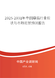 2025-2031年中國草菇行業(yè)現(xiàn)狀與市場前景預(yù)測報(bào)告