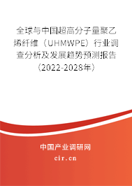全球與中國超高分子量聚乙烯纖維（UHMWPE）行業(yè)調(diào)查分析及發(fā)展趨勢(shì)預(yù)測報(bào)告（2022-2028年）