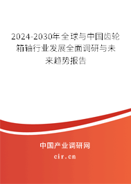 2024-2030年全球與中國(guó)齒輪箱軸行業(yè)發(fā)展全面調(diào)研與未來(lái)趨勢(shì)報(bào)告