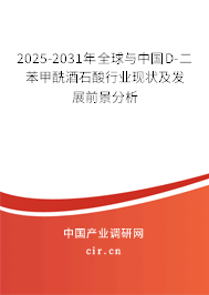 2025-2031年全球與中國D-二苯甲酰酒石酸行業(yè)現(xiàn)狀及發(fā)展前景分析