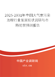2025-2031年中國(guó)大氣汞污染治理行業(yè)發(fā)展現(xiàn)狀調(diào)研與市場(chǎng)前景預(yù)測(cè)報(bào)告 2025-2031年中國(guó)大氣汞污染治理行業(yè)發(fā)展現(xiàn)狀調(diào)研與市場(chǎng)前景預(yù)測(cè)報(bào)告