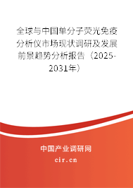 全球與中國(guó)單分子熒光免疫分析儀市場(chǎng)現(xiàn)狀調(diào)研及發(fā)展前景趨勢(shì)分析報(bào)告（2025-2031年）