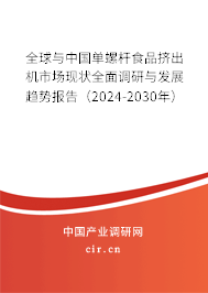 全球與中國單螺桿食品擠出機(jī)市場現(xiàn)狀全面調(diào)研與發(fā)展趨勢報(bào)告（2024-2030年）