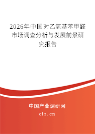 2026年中國(guó)對(duì)乙氧基苯甲醛市場(chǎng)調(diào)查分析與發(fā)展前景研究報(bào)告
