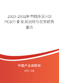 2025-2031年中國(guó)多層HDI PCB行業(yè)發(fā)展調(diào)研與前景趨勢(shì)報(bào)告 2025-2031年中國(guó)多層HDI PCB行業(yè)發(fā)展調(diào)研與前景趨勢(shì)報(bào)告