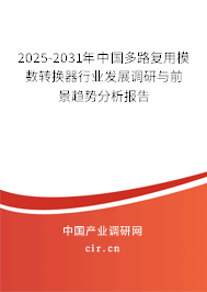 2025-2031年中國多路復(fù)用模數(shù)轉(zhuǎn)換器行業(yè)發(fā)展調(diào)研與前景趨勢分析報告 2025-2031年中國多路復(fù)用模數(shù)轉(zhuǎn)換器行業(yè)發(fā)展調(diào)研與前景趨勢分析報告