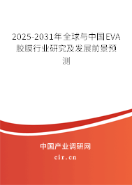 2025-2031年全球與中國EVA膠膜行業(yè)研究及發(fā)展前景預(yù)測