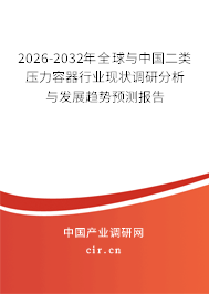2026-2032年全球與中國二類壓力容器行業(yè)現(xiàn)狀調(diào)研分析與發(fā)展趨勢預(yù)測報(bào)告